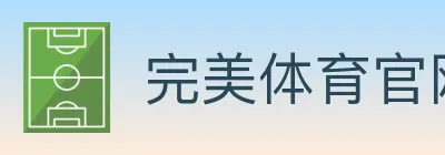 完美体育官网 Logo